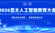 ​智启未来大视野 重塑教育新生态-2026亚太人工智能教育大会即将在福州召开