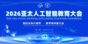 ​智启未来大视野 重塑教育新生态-2026亚太人工智能教育大会即将在福州召开
