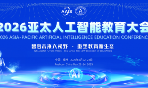 ​智启未来大视野 重塑教育新生态-2026亚太人工智能教育大会即将在福州召开