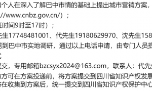 四川省巴中市城市营销方案征集公告