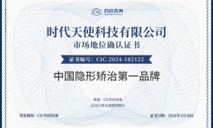 时代天使获CIC灼识咨询“中国隐形矫治第一品牌”市场地位认证