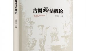 1 古蜀神话概论.jpg