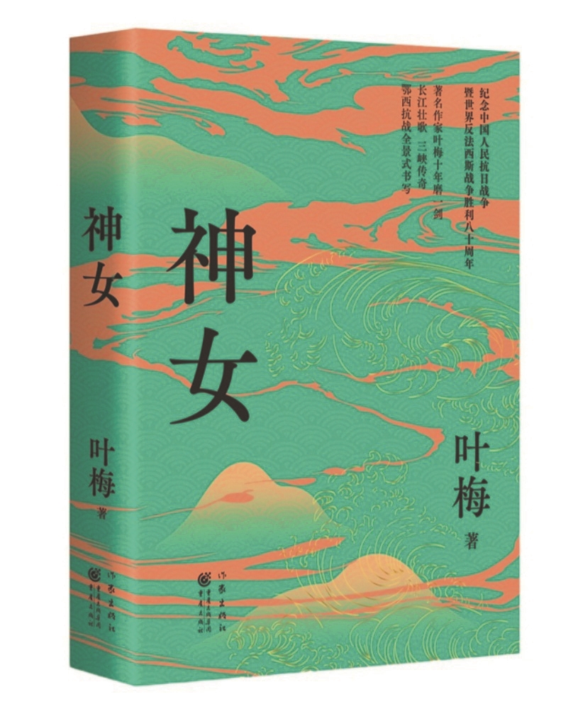 叶梅长篇小说《神女》:人民书写了英雄史诗 – 长征网